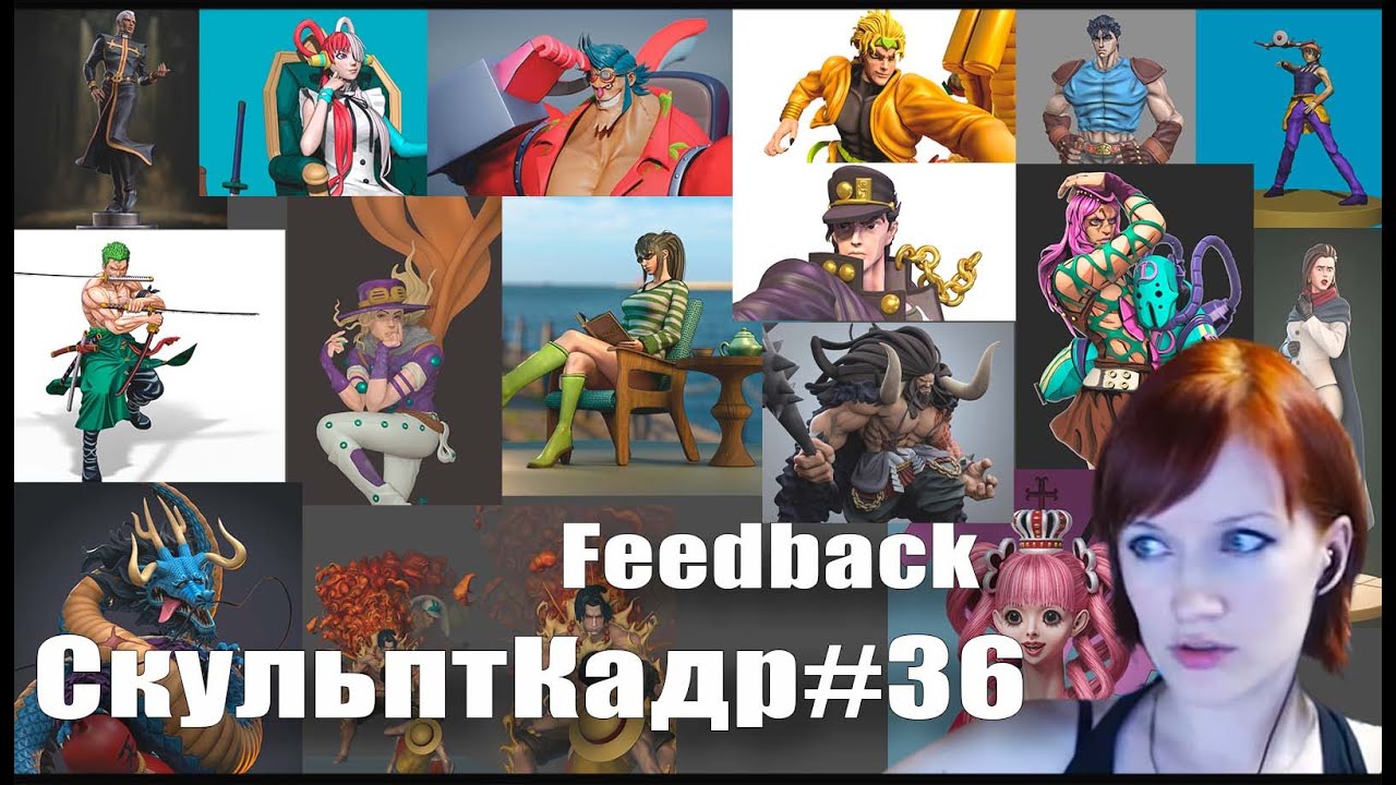 Feedback | СкульптКадр#36