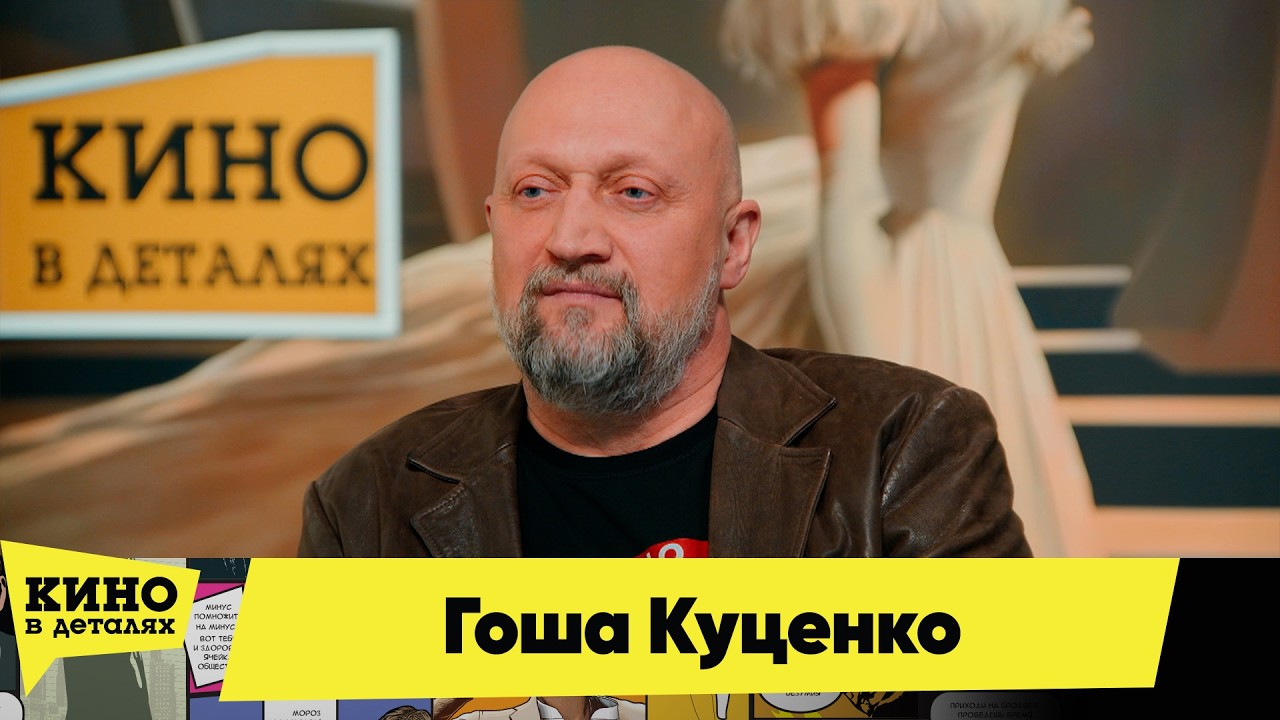 Гоша Куценко | Кино в деталях 12.03.2026