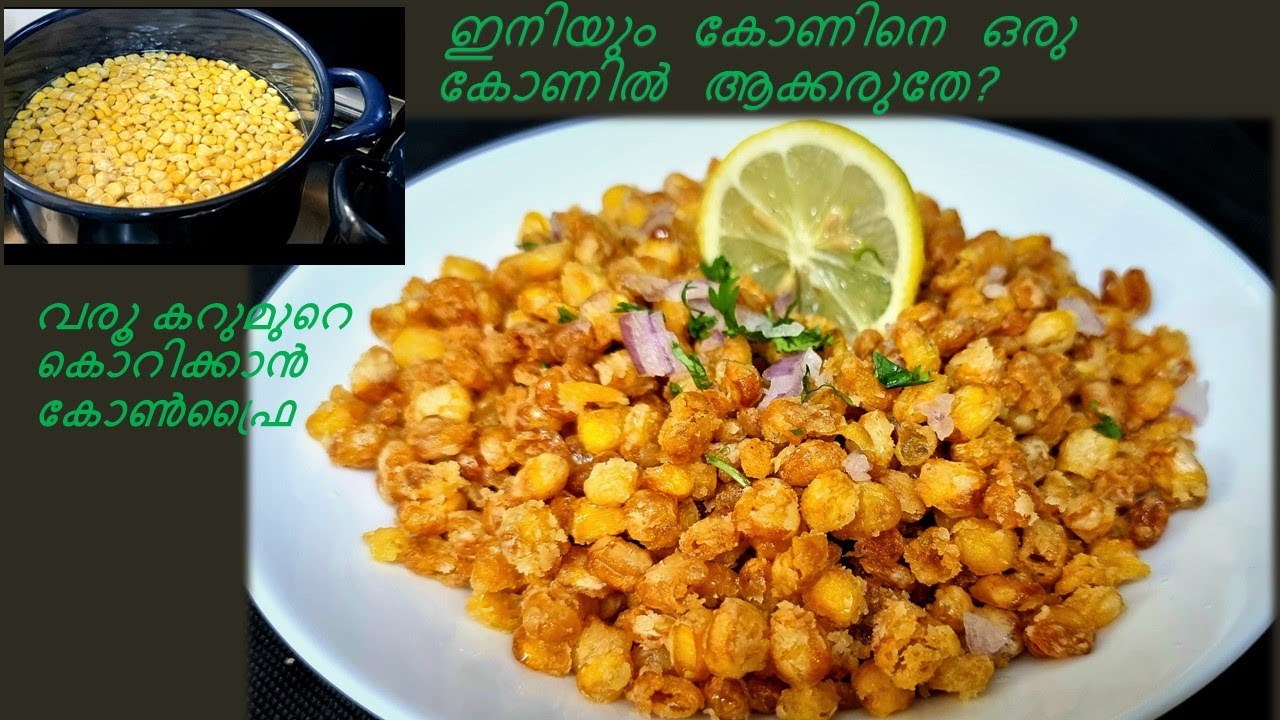 കറുമുറെ തിന്നാൻ കോൺ/Ultimate crispy corn recipe/Best crispy corn chilly/Crispy Corn Recipe malayalam