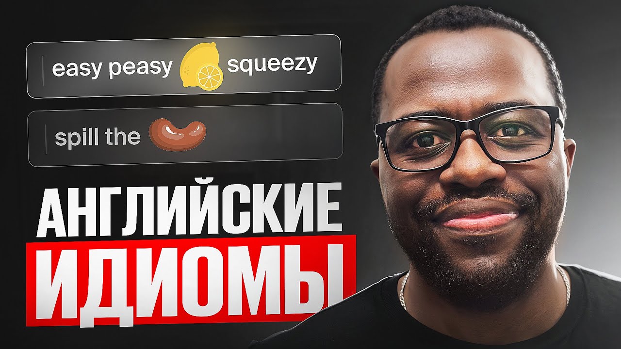 НИКОГДА не переводи английские ИДИОМИ ДОСЛОВНО