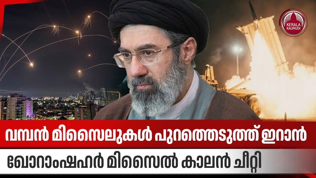 വമ്പന്‍ മിസൈലുകള്‍ പുറത്തെടുത്ത് ഇറാന്‍,ഖോറാംഷഹര്‍ മിസൈല്‍ കാലന്‍ ചീറ്റി | Iran Heavy Missile Strike