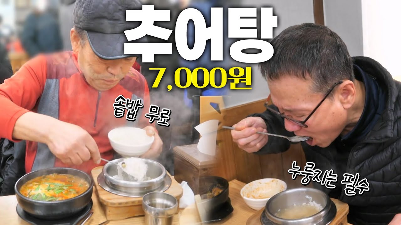 줄 더 길어지기 전에 꼭 가세요! 7,000원에 추어탕과 솥밥까지 주는 부천 맛집! KBS 250225