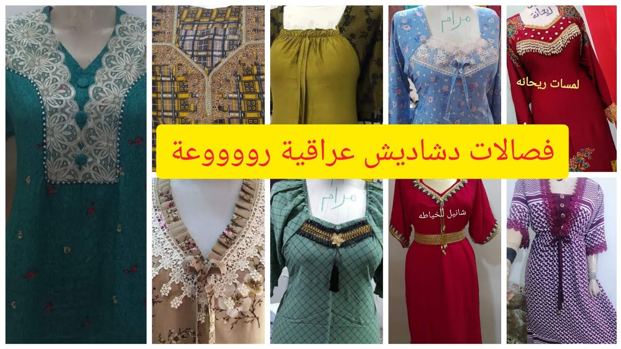 فصالات دشاديش عراقية#2022 تجنن يارب تعجبكم بنات لاتنسون الايك للفيديو والاشتراك بالقناة 🥰😍🤩