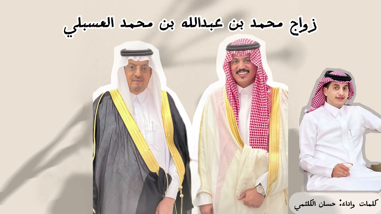 شيلة | بمناسبة زواج : محمد بن عبدالله بن محمد العسبلي | كلمات واداء : حسان الكلثمي
