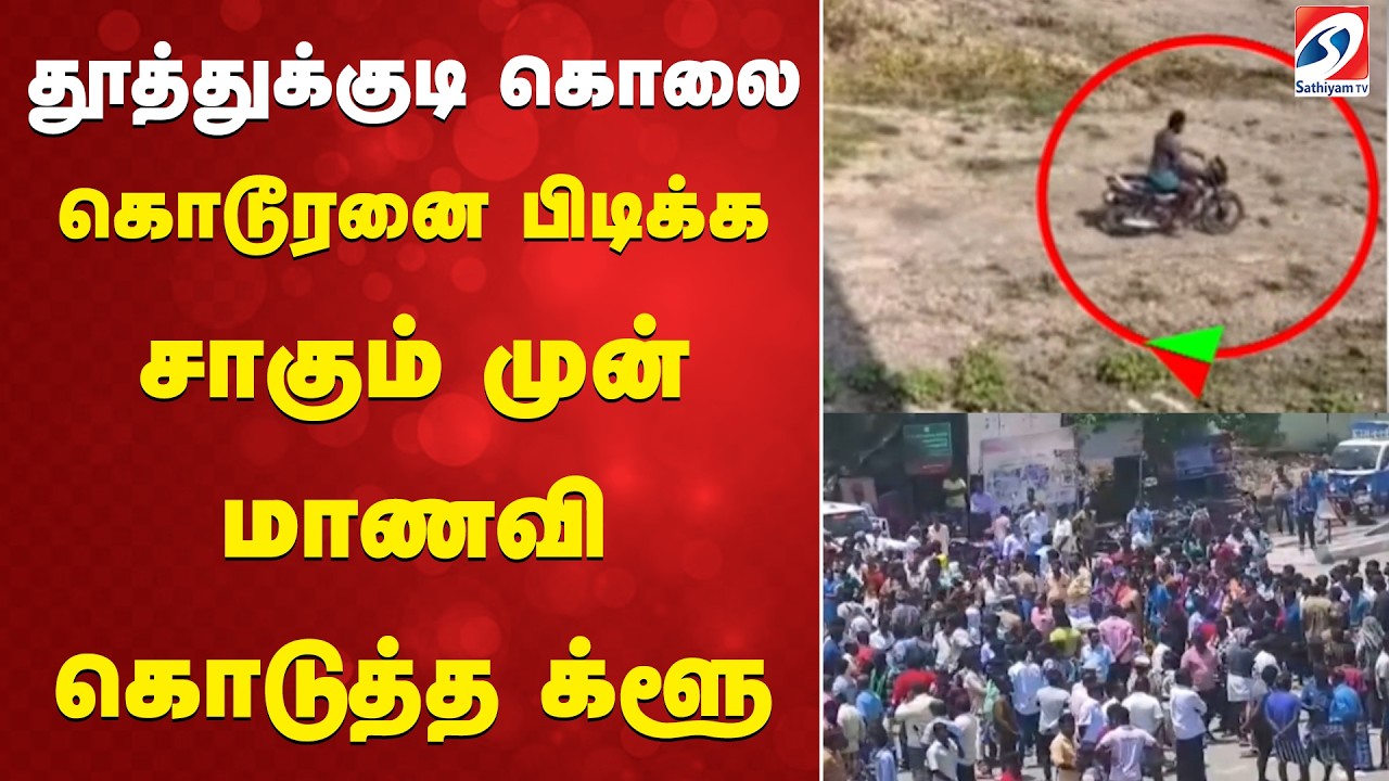 தூத்துக்குடி கொலை - கொடூரனை பிடிக்க சாகும் முன் மாணவி கொடுத்த க்ளூ