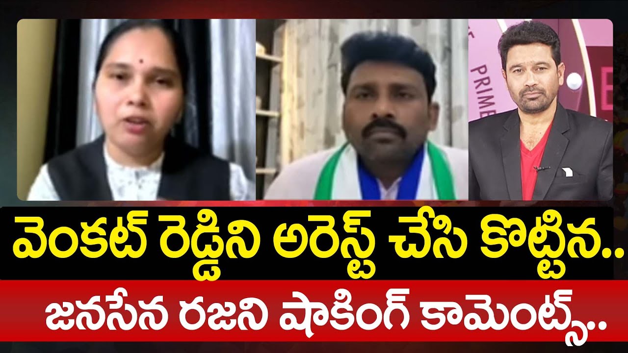 వెంకట్ రెడ్డిని అరెస్ట్ చేసి కొట్టిన.. జనసేన రజని షాకింగ్ కామెంట్స్.. | Janasena Rajani | 99TV