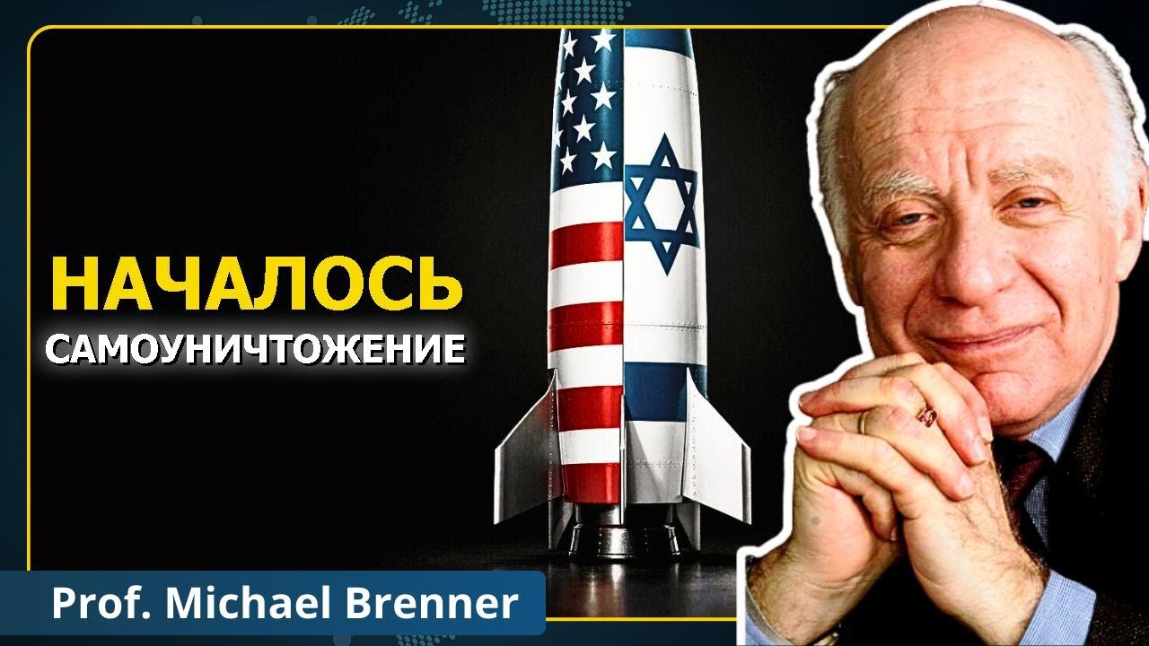 Без выхода для США: Иранская финальная партия | Проф. Майкл Бреннер