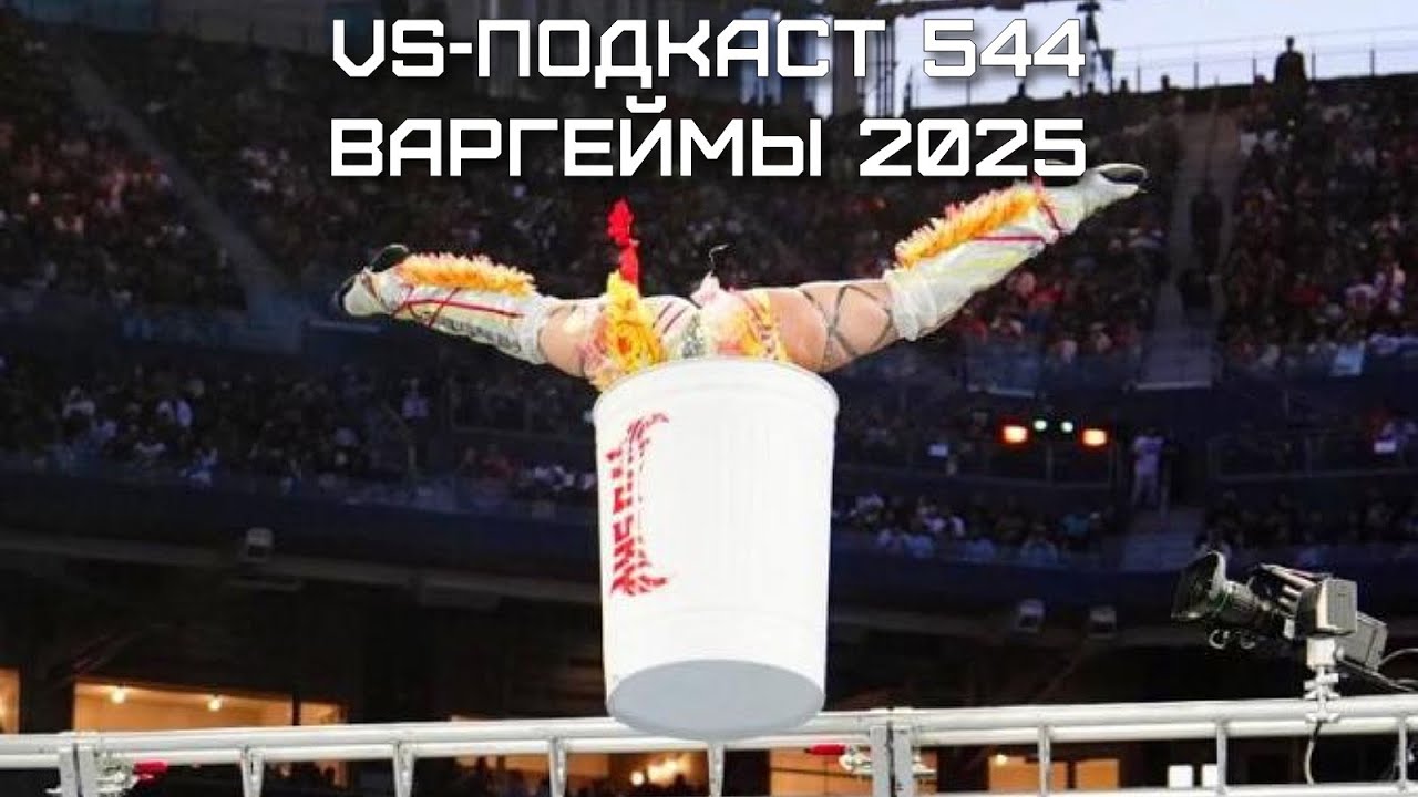 Обзор WWE Survivor Series: War Games 2025: VS-Подкаст 544