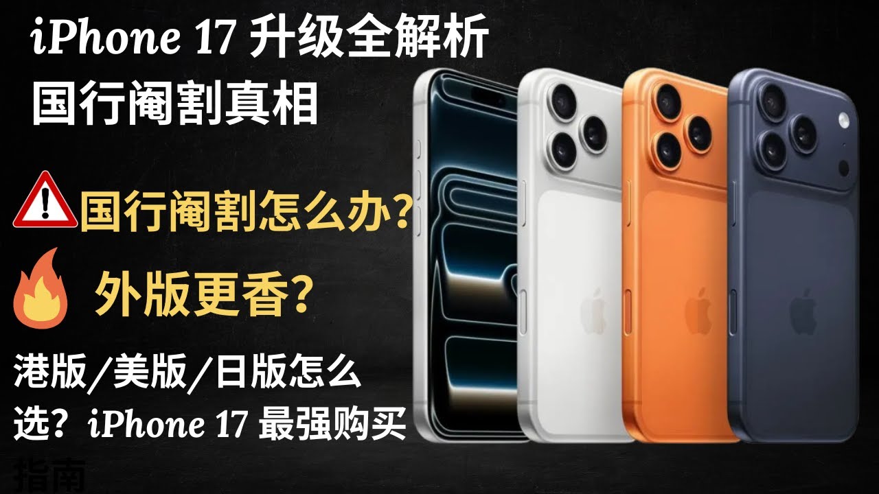 iphone17该怎么选择？外版才是真旗舰？iPhone 17 升级全解析：国行阉割真相 + 外版选购终极指南|外版iphone|美版|日版|魂创基地
