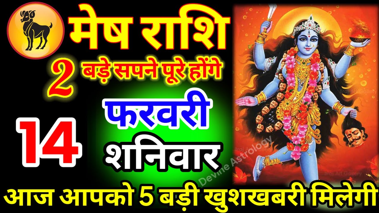 मेष राशि वालों 12 फरवरी गुरुवार आज आपको 5 बड़ी खुशखबरी मिलेगी जल्दी देखो जय माता काली#meshrashi ///