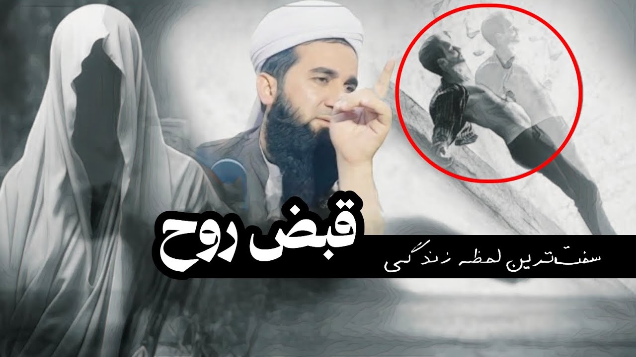 چگونه روح از بدن جدا می‌شود؟ / مولانا احمد فیروز احمدی