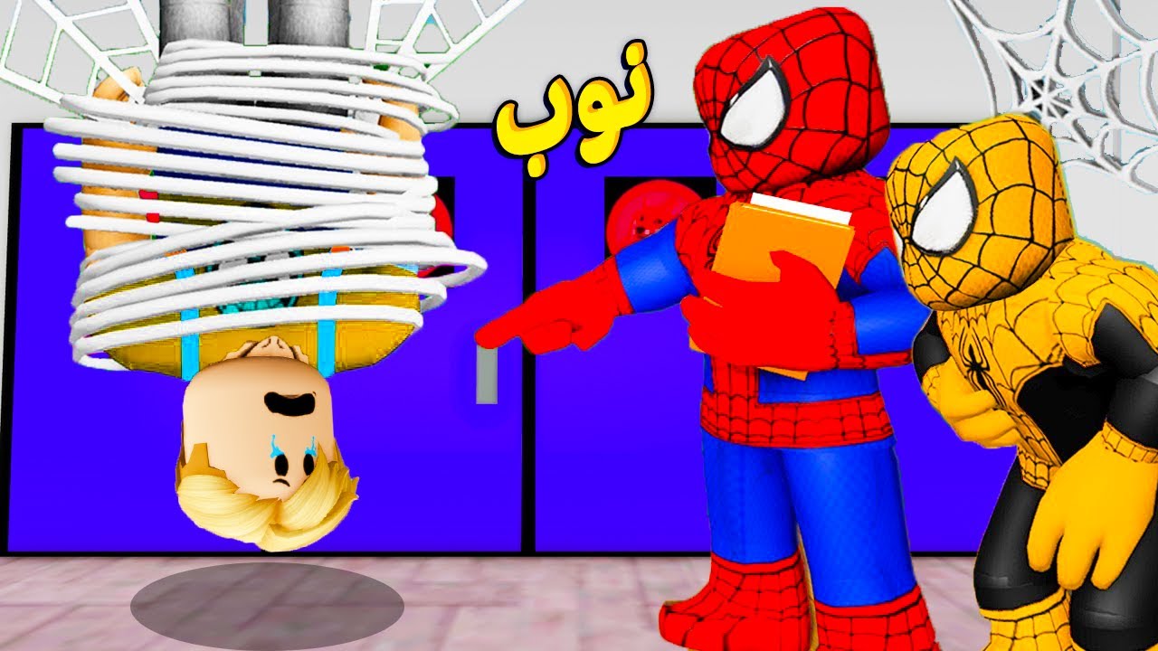 فيلم روبلوكس : انضممت الى مدرسة سبايدر مان 🕷️🕸️ ولكن انا مش عنكبوت 😭 تنمروا على .. ! ( ضحك جامد 😂😂 )