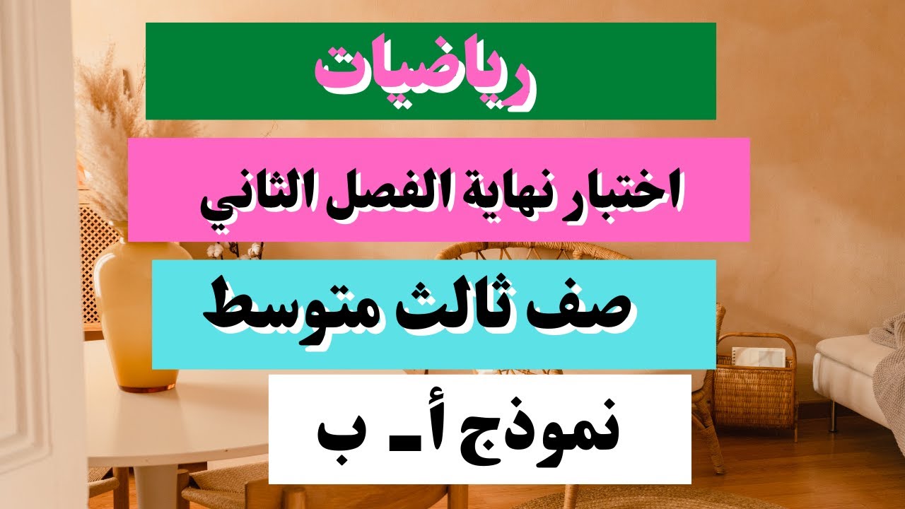 اختبار رياضيات ثالث متوسط نهاية الفصل الثاني