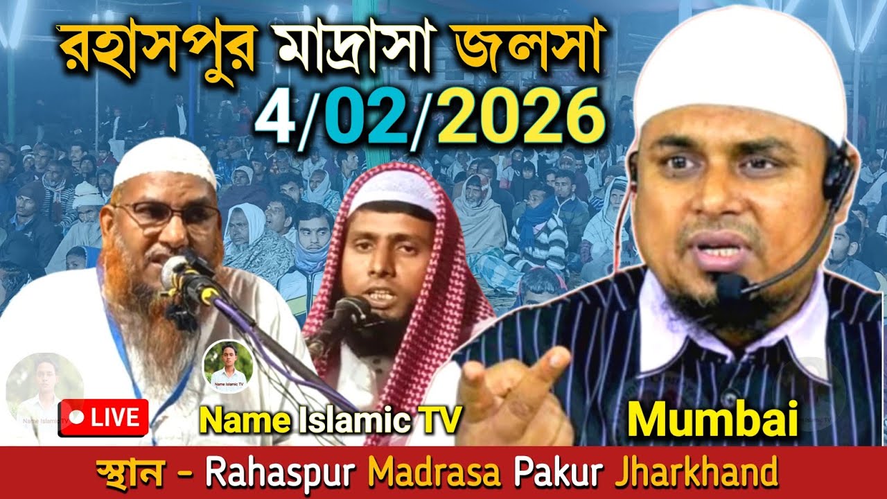 🔴LIVE_4/02/2026_ রহসপুর মাদ্রাসা জলসা_ Rahaspur madrasa Pakur#Sanaullah Madani _ Jalsa Kamaruzzaman