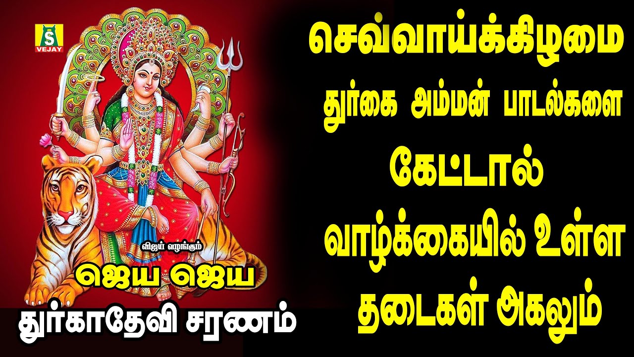 காரியங்கள் யாவிலும் வெற்றியை அருளும் அம்மன் சிறப்பு பாடல்கள்||JAYA JAYA DEVI DURGADEVI SARNAM||