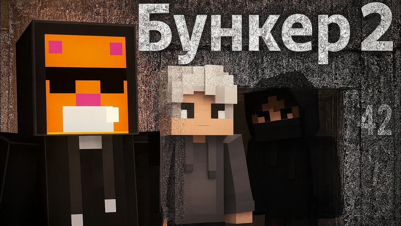 Бункер 2 встречая нового товарища 