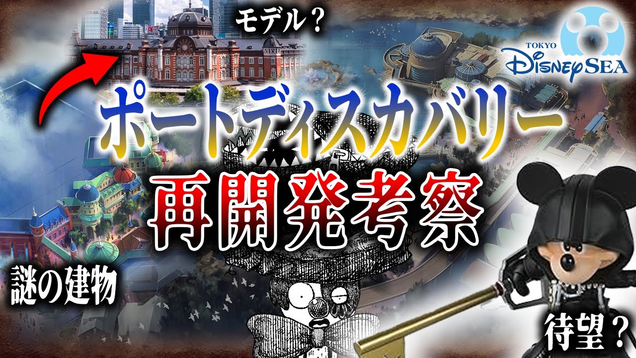 ディズニーシー再開発考察①｜10年後のポートディスカバリーに現れる謎の巨大建物と“あの作品”導入の伏線【ディズニー考察】