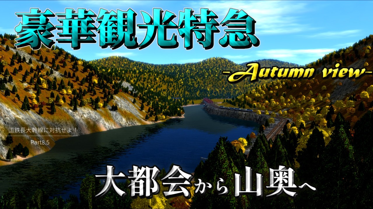 【A列車で行こう9】Special Express 