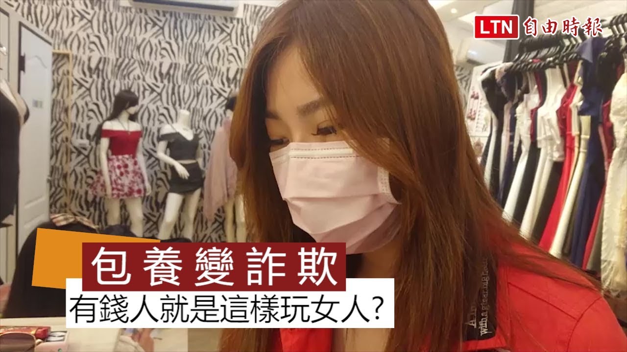 5千萬包養變詐欺？ 酒店妹泣訴：有錢人就是這樣玩女人！