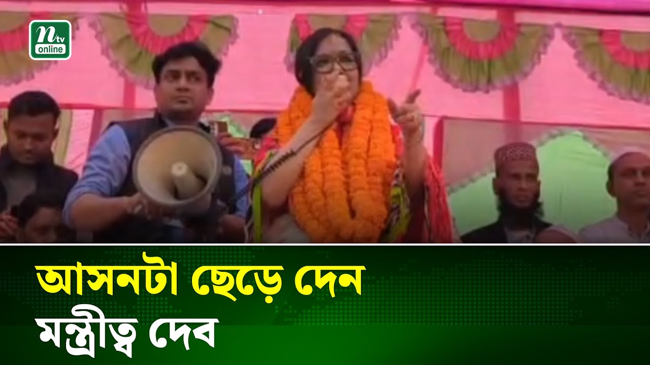 দল থেকে সকাল-বিকাল ফোন করে মন্ত্রীত্ব দিতে চায়: রুমিন ফারহানা | Political Offer | NTV News