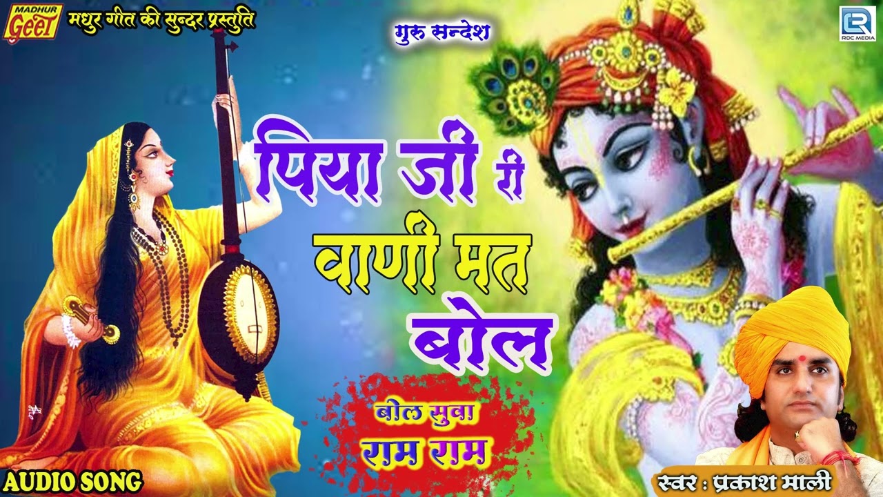 पिया जी री वाणी मत बोल - मीरा बाई-कृष्ण भजन | Prakash Mali | Piya Ji Ri Wani Mat Bol | Marwadi Song