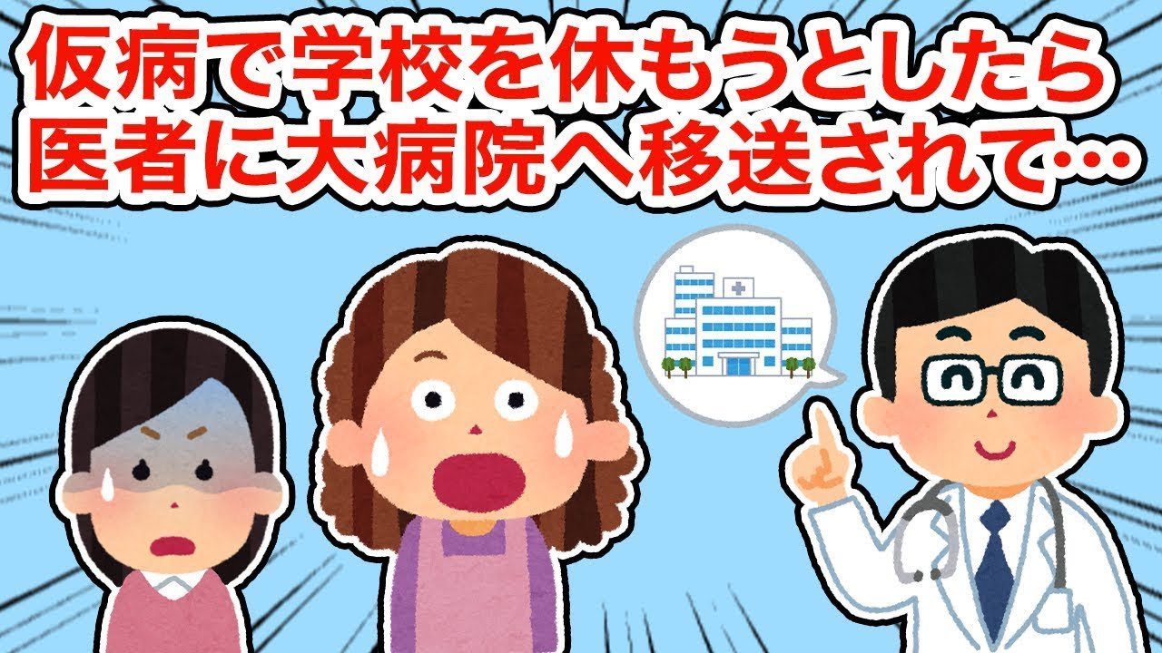 【衝撃の出来事】仮病を使って学校を休もうとしたら、医者に大病院に運ばれてしまい...【2ちゃんねる/5ちゃんねる/2chスレ】