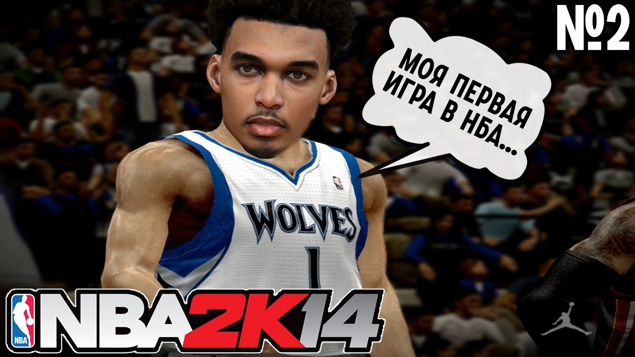 ПЕРВАЯ ИГРА ВЕМБАНЬЯМЫ В NBA И СОТРУДНИЧЕСТВО С NIKE | ПРОХОЖДЕНИЕ MYCAREER NBA2K14