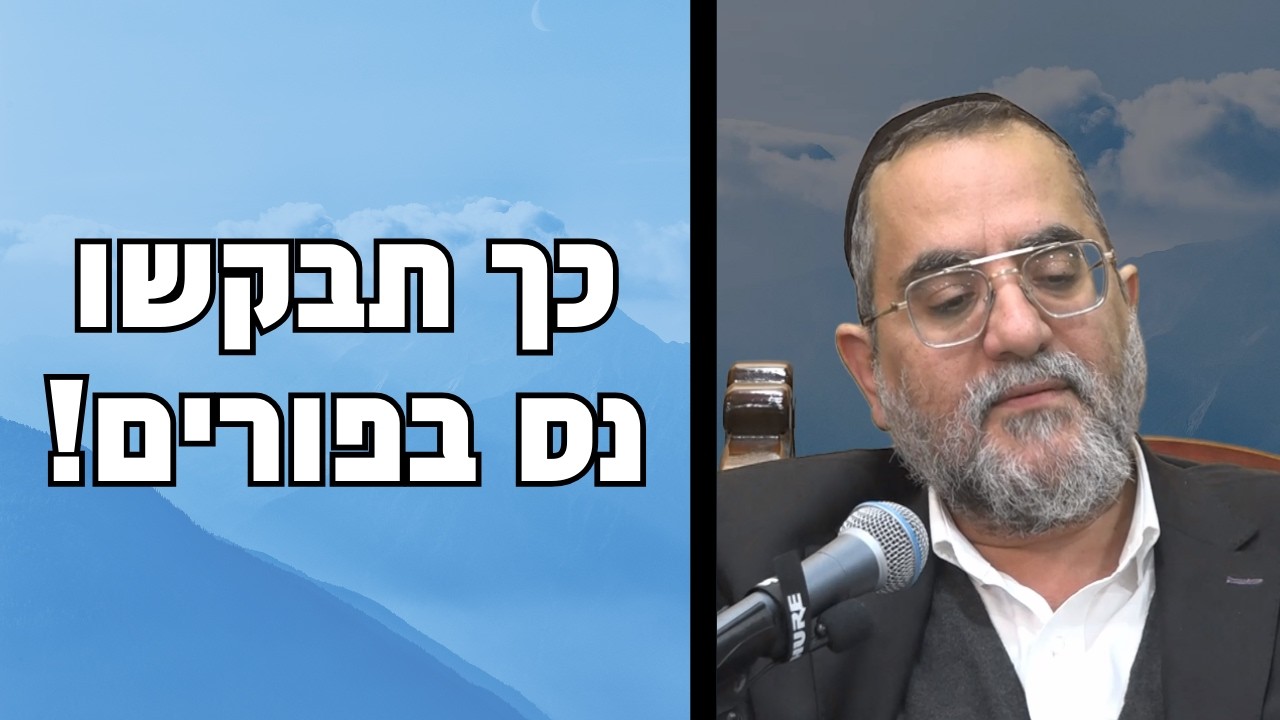 הסוד לנס פרטי בפורים