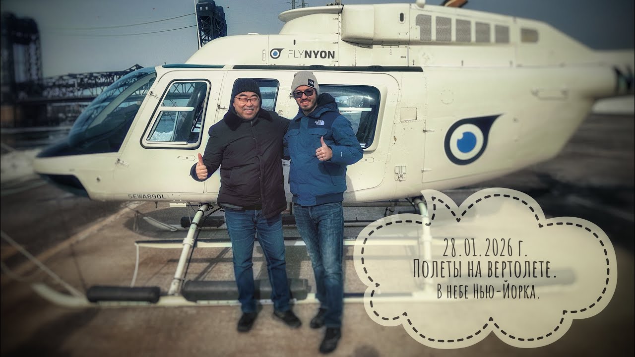 Полет на вертолете над Нью-Йорком. 28.01.2026 г.