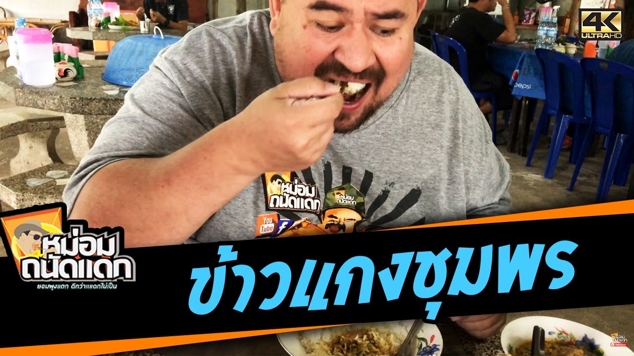 ข้าวแกงชุมพร