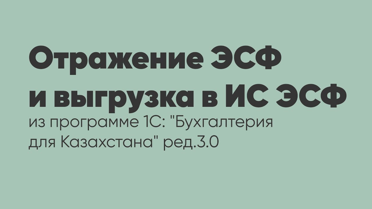 Отражение ЭСФ и выгрузка в ИС ЭСФ из программы 1С: 