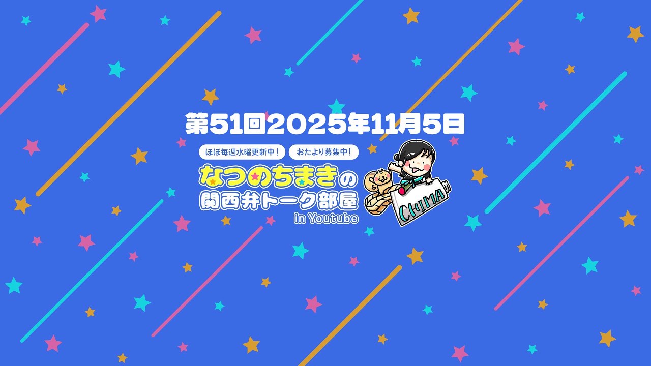 『なつのちまきの関西弁トーク部屋 in YouTube』(2025.11.05 リリース)