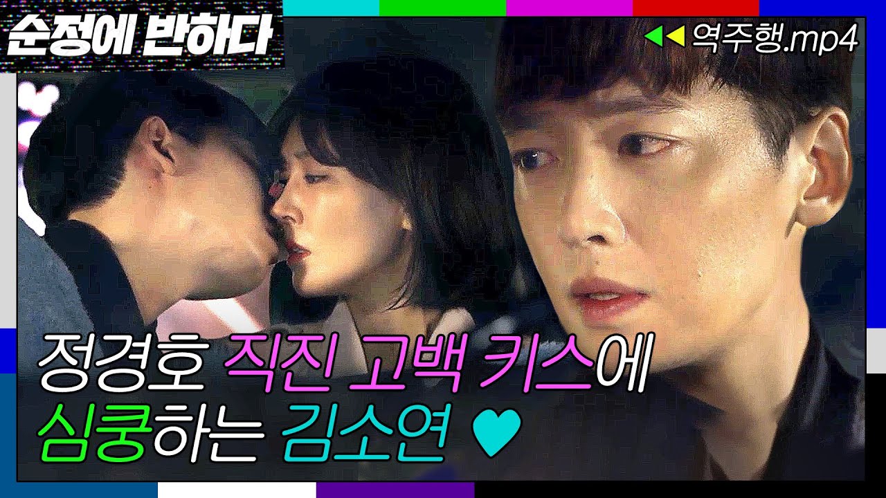 [순정에반하다 EP.7-2] 레전드 견인차 키스신💋 고백하고 키스 갈기는 정경호에 심쿵 하는 김소연❤️ | 순정에 반하다 | JTBC 150424 방송