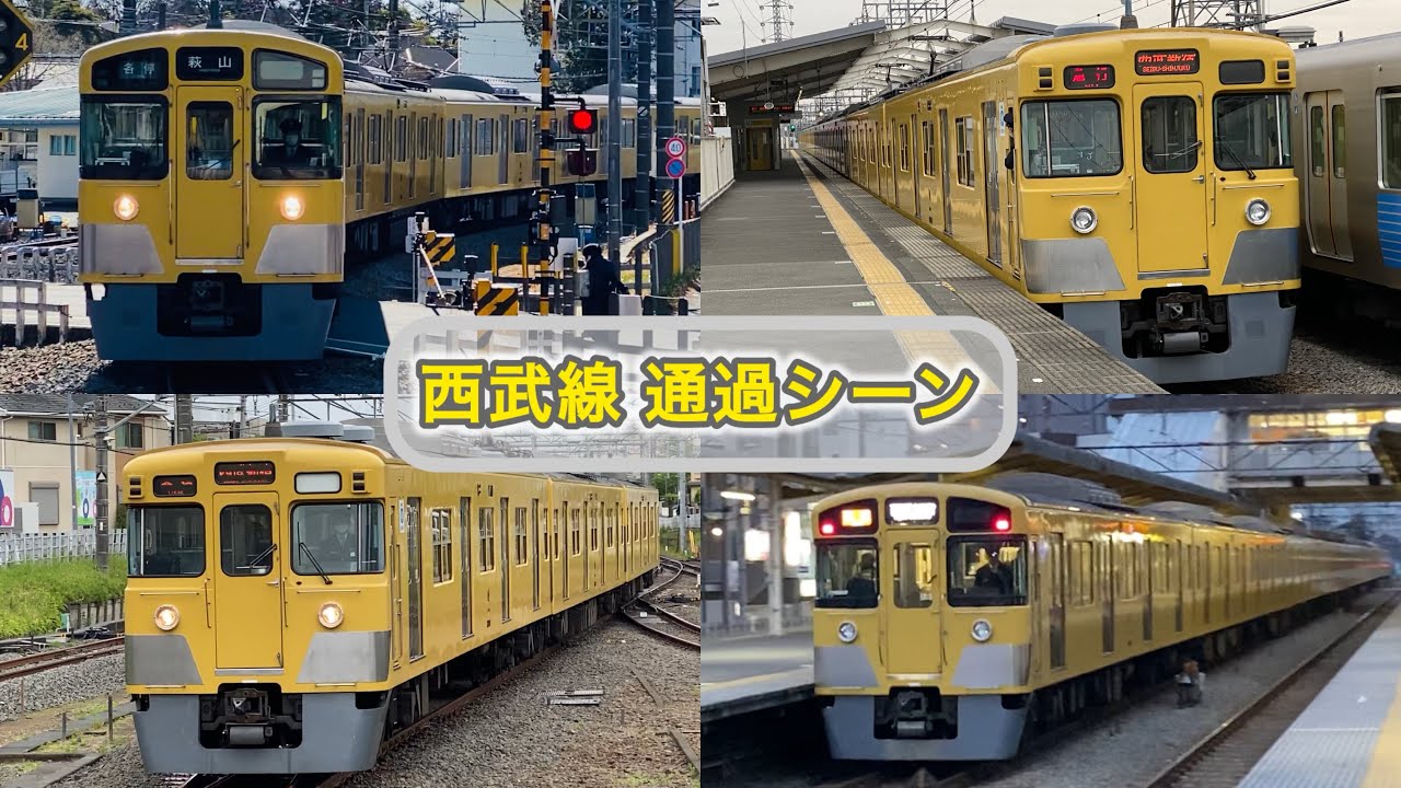 【西武新2000系・旧2000系メイン】通過シーン・後半車内走行音