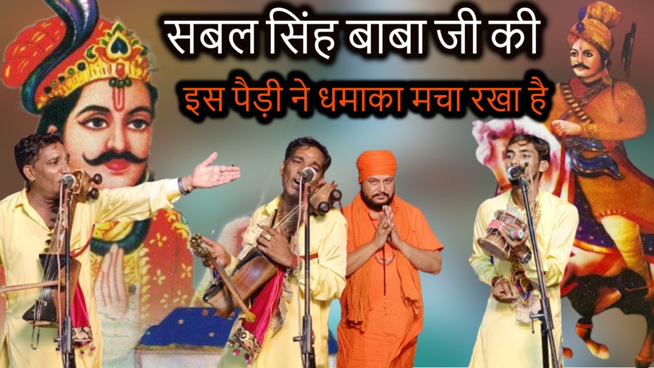 सबल सिंह बाबा जी की इस पैड़ी ने धमाका मचा रखा है l Surinder nath and Party l Sabal Singh ki Paidi