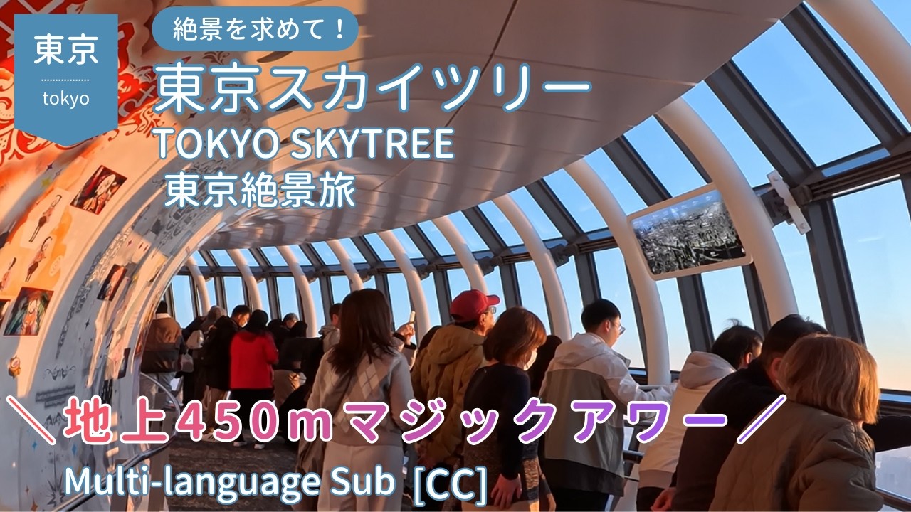 【癒やしの絶景】空の色が溶けていく。東京スカイツリー地上450mから眺める東京の夕暮れから夜景まで