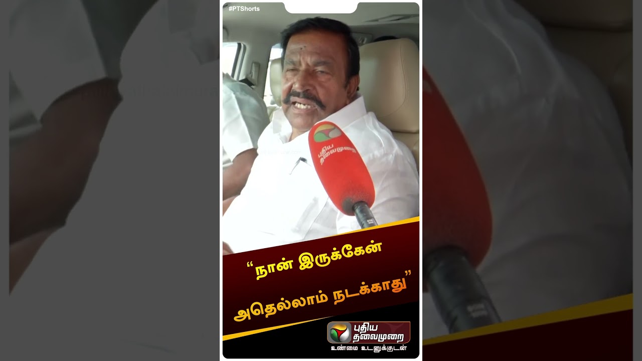 “திருச்சியில் நான் இருக்கேன். அதெல்லாம் நடக்காது” - KN.நேரு #shorts