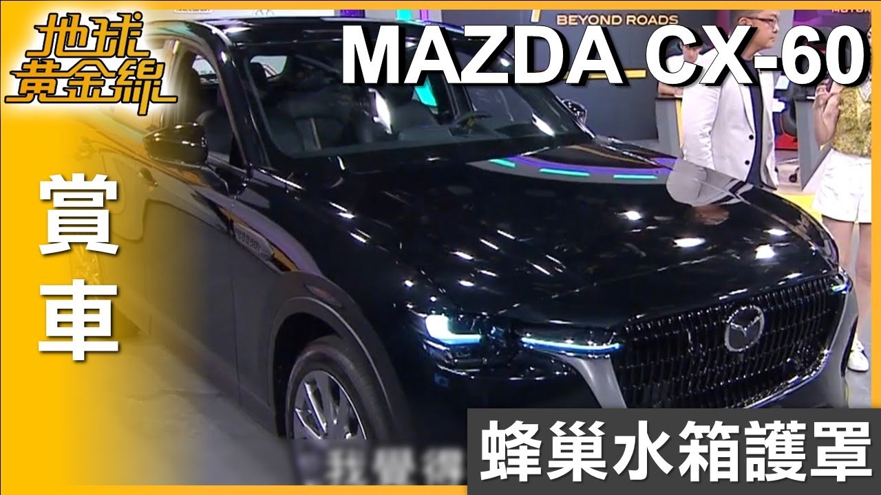 蜂巢水箱護罩.渦流式造型鋁圈 MAZDA CX-60獨具格調 賞車 地球黃金線 20250724