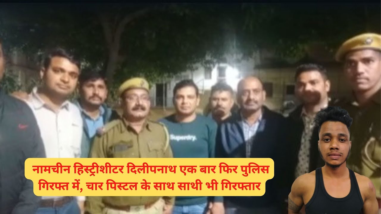 नामचीन हिस्ट्रीशीटर दिलीपनाथ एक बार फिर पुलिस गिरफ्त में, चार पिस्टल के साथ साथी भी गिरफ्तार
