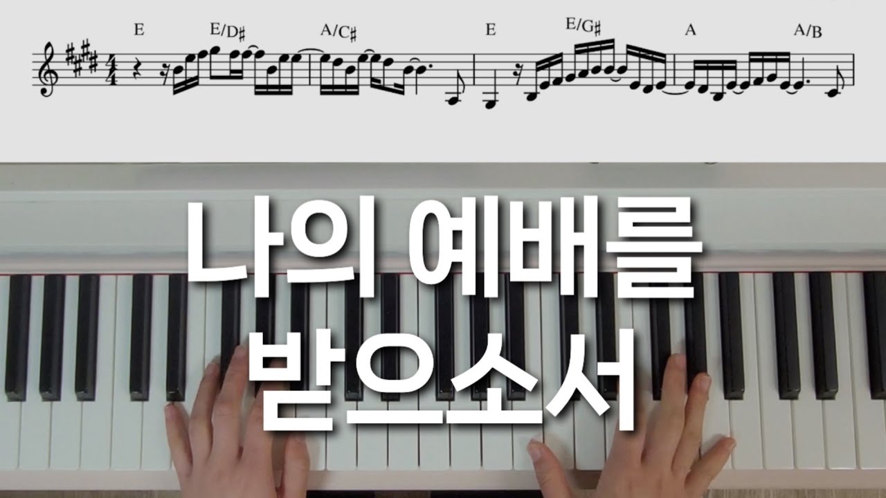보이싱 예쁘게 잡는 법 | 어노인팅 | 나의 예배를 받으소서 E