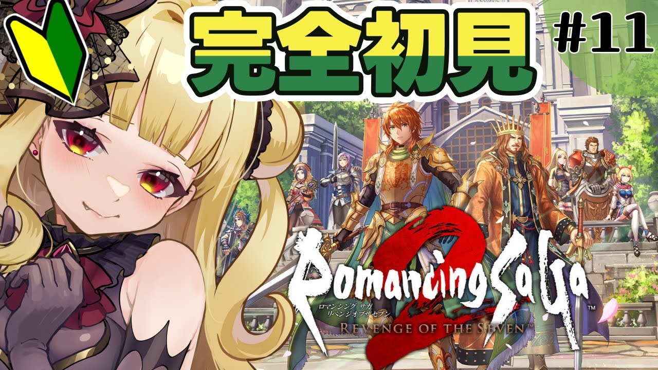 【ロマサガ2リメイク】シリーズ完全初見🔰『ロマンシング サガ2 リベンジオブザセブン』コッペリア皇帝でいくぞ～～！！【#生ルナ様  #Vtuber #ロマサガrs 】#11※ネタバレ注意