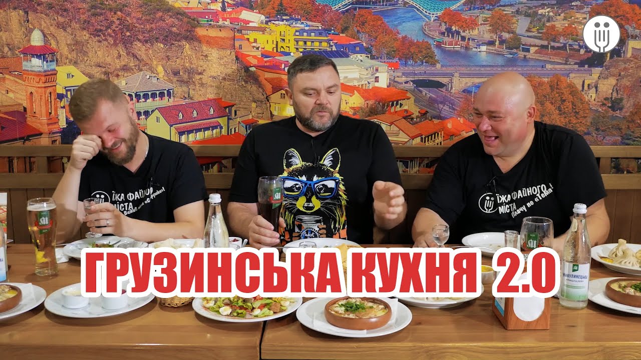 Грузинська кухня Тернополя (ч.2) / Владзьо з Вар'ятів / Ковчег / Чвені / Хінкальня /