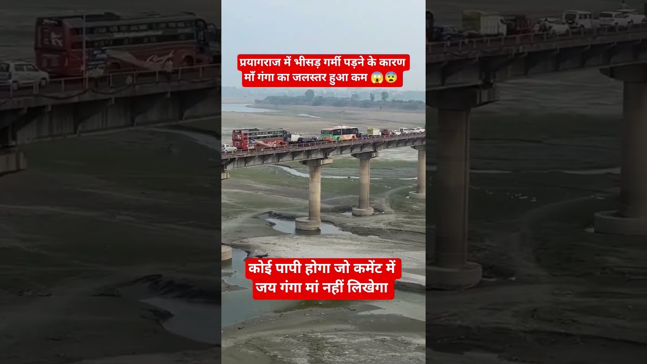 प्रयागराज में भीसड़ गर्मी पड़ने के कारण माँ गंगा का जलस्तर हुआ कम 😱&nbsp;#shorts #shortsfeed #viralvideo