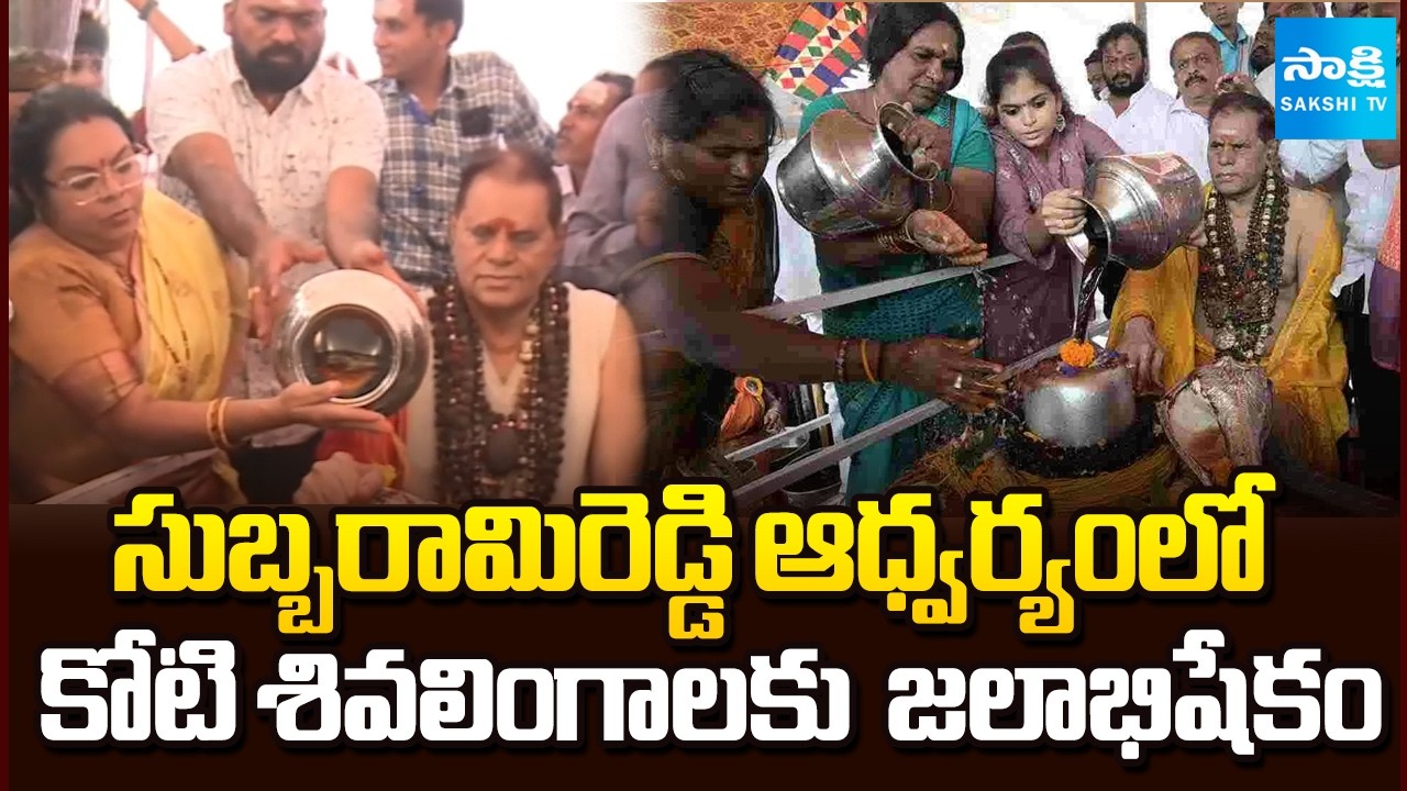 సుబ్బరామిరెడ్డి ఆధ్వర్యంలో కోటి శివలింగాల జలాభిషేకం | Grand Maha Shivaratri Celebrations at RK Beach