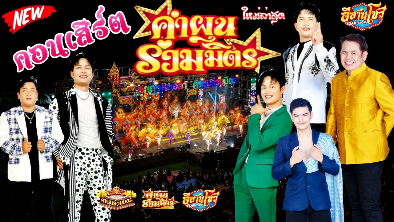 รวมเต้ยสุดมันส์ - คำผุนร่วมมิตร 2567-2568 [ใหม่ล่าสุด]