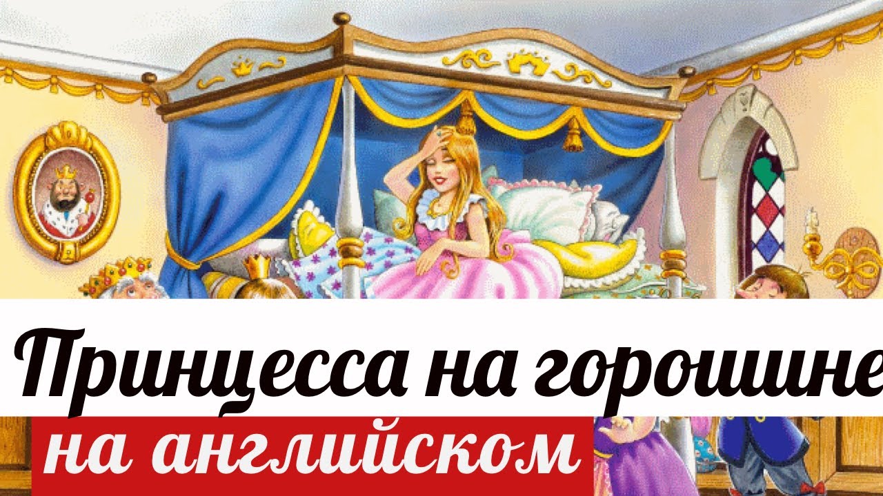 Принцесса на горошине / Сказки на английском языке для детей / Аудиосказка