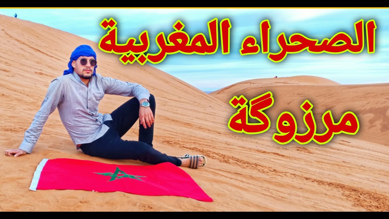 صحراء مرزوكة المغربية   واعلى كتبان رملية في شمال افريقية