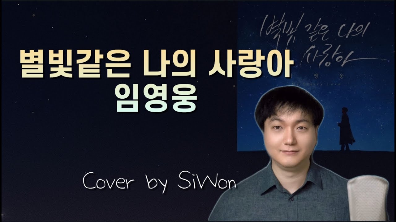 별빛 같은 나의 사랑아 – 임영웅 🎤 SiWon 커버