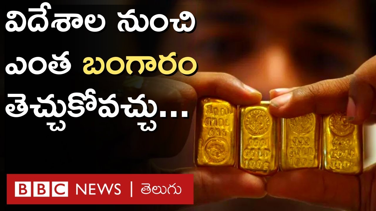 Gold: పన్ను లేకుండా విదేశాల నుంచి ఎంత బంగారం తెచ్చుకోవచ్చు? ఏం చేస్తే స్మగ్లింగ్ అంటారు?  BBC Telugu