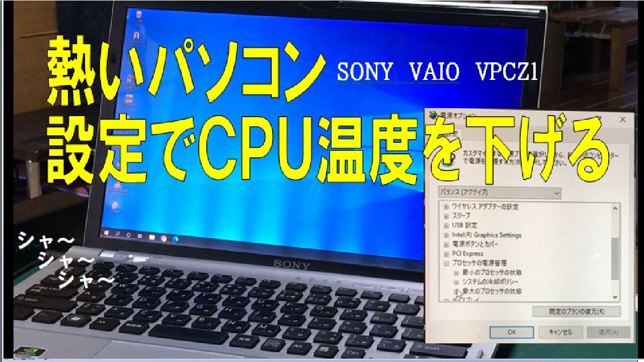 熱くてファンがうるさいパソコン　簡単な設定変更で静かにする方法！　SONY VAIO VPCZ1（VPCZ13AGJ）